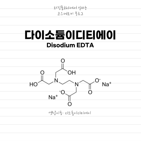 다이소듐이디티에이(Disodium Edta)