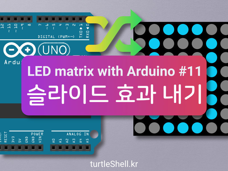 아두이노로 Led Matrix 제어하기 #11 : 슬라이드 효과 만들기