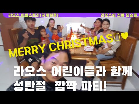 라오스 아이들과 크리스마스(Merry Christmas) 파티~♡ 이웃 아이들과 깜짝 파티했어요.(라오스 국제결혼 은퇴이민자 스토리)  - Youtube