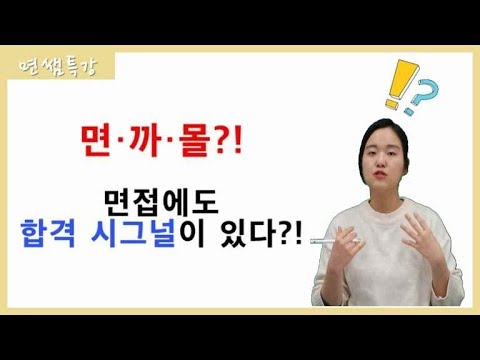 면쌤특강] 면까몰, 면접에도 합격 시그널은 있다?! (Feat,병풍합격) - Youtube