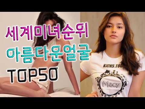세계에서 가장 예쁜 여자 미녀순위 아름다운얼굴 Top50 (Most Beautiful Woman) - Youtube