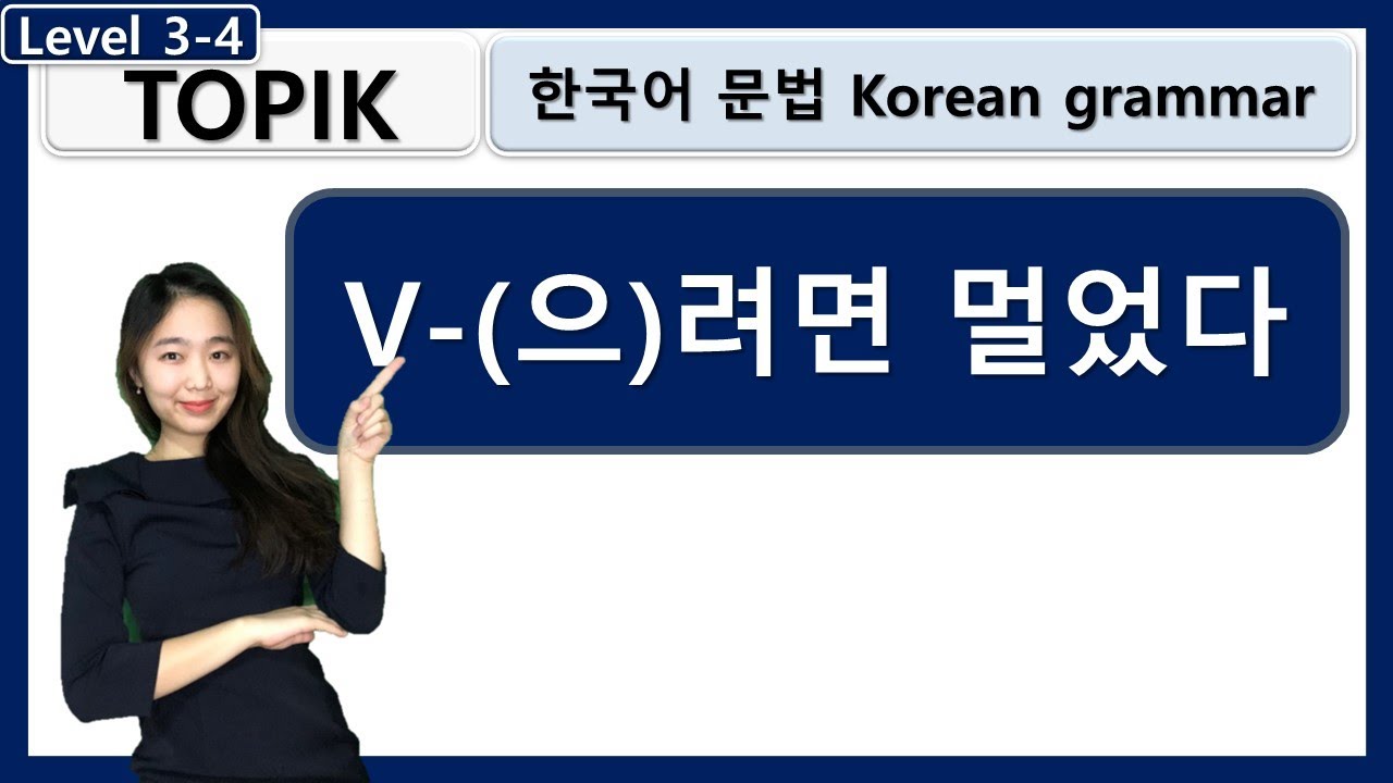 Topik V-으려면 멀었다 Korean Grammar 한국어문법 Learn Korean In Korean : 사회통합프로그램 -  Youtube