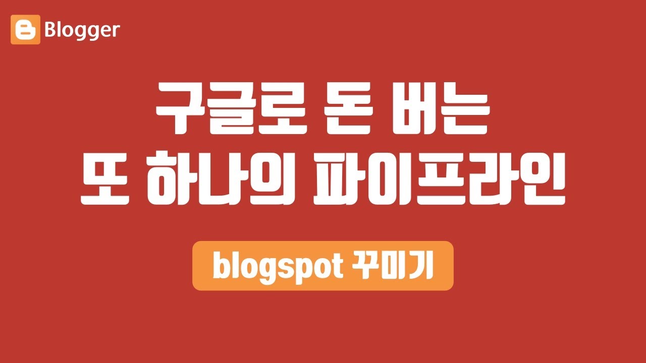 예뻐진 구글 블로그 꾸미기ㅣ돈좀 벌어보자!! - 수익형 블로그스팟(Blogspot) 1탄 (네이버 블로그 그만!!) - Youtube