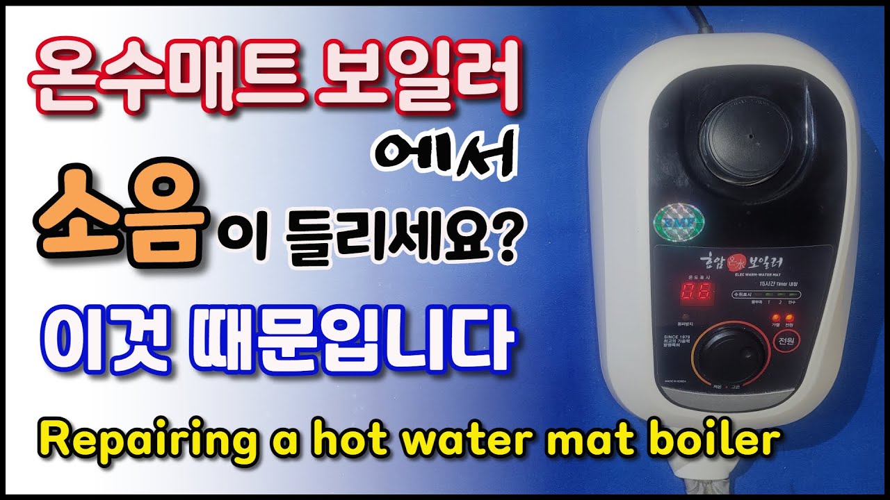 소음과 온수 순환이 안 되는 온수매트 보일러 수리( Repairing A Hot Water Mat Boiler) - Youtube