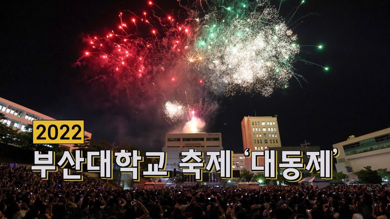 2022 부산대학교 축제 '대동제' - Youtube