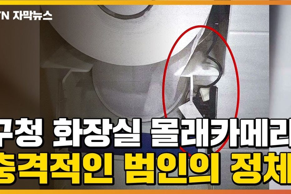 자막뉴스] 구청 화장실에 몰래카메라...충격적인 범인의 정체 / Ytn - Youtube