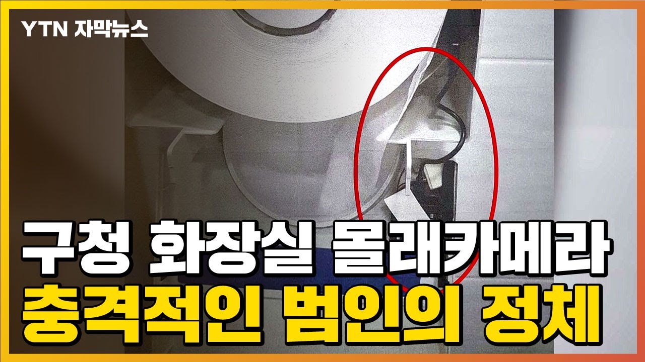 자막뉴스] 구청 화장실에 몰래카메라...충격적인 범인의 정체 / Ytn - Youtube