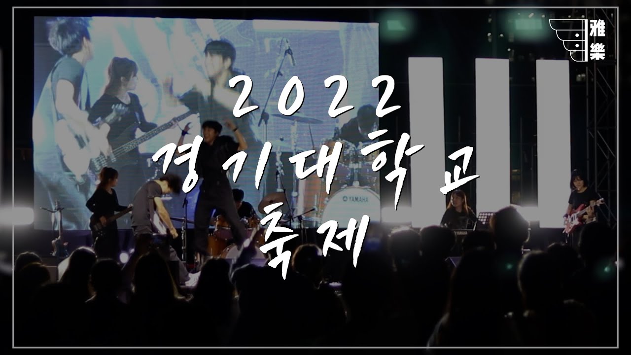 2022 경기대 축제 밴드부 공연 풀영상 | 아악 A.Ak - Youtube
