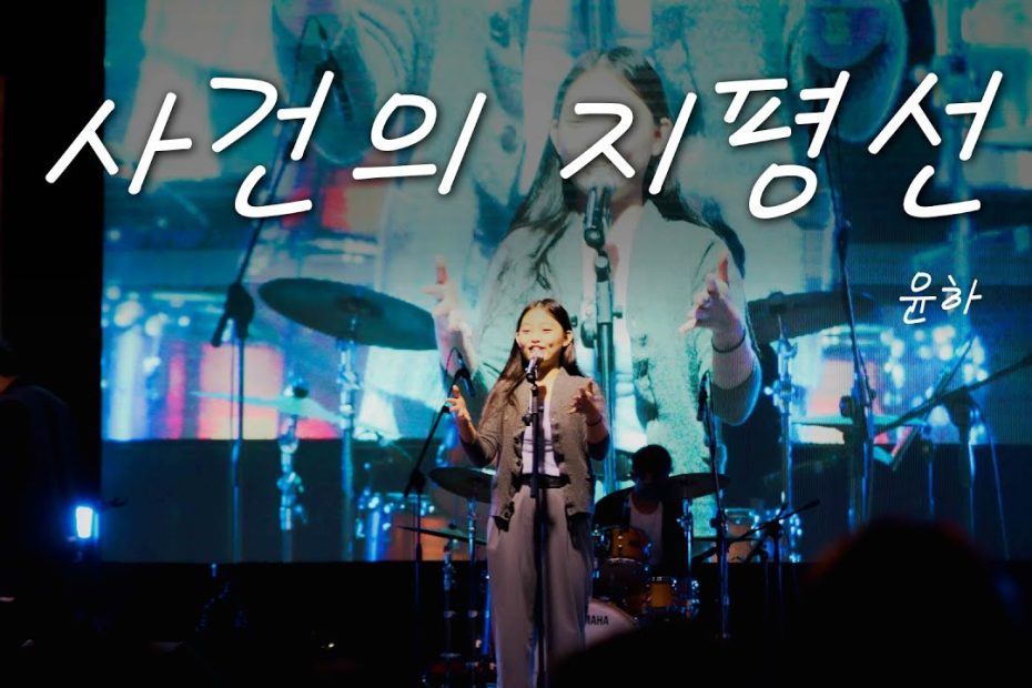 경기대 축제 밴드 | 사건의 지평선 - 윤하 | 서울캠퍼스 밴드동아리 A.Ak - Youtube