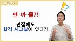 면쌤특강] 면까몰, 면접에도 합격 시그널은 있다?! (Feat,병풍합격) - Youtube