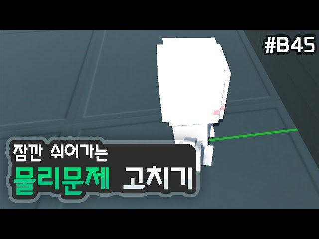 3D 쿼터뷰 액션게임 - 플레이어 물리문제 고치기 [유니티 기초 강좌 B45] - Youtube