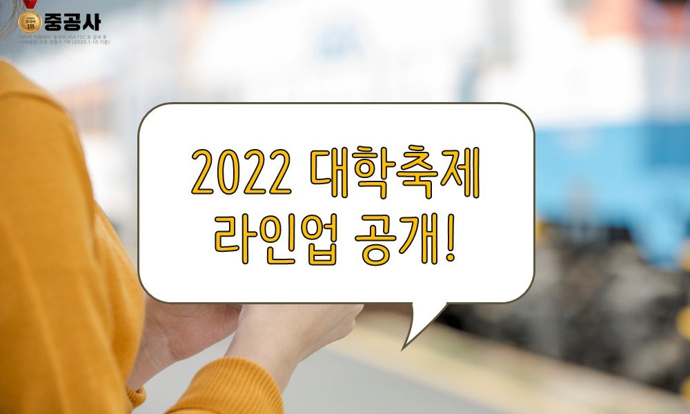 2022 대학 축제 라인업! 계명대 축제 누가 왔을까? : 네이버 포스트