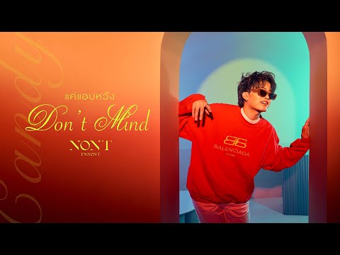 NONT TANONT - แค่แอบหวัง (Don't Mind) [Lyrics Video]
