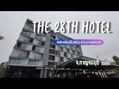 ที่พักกาญจนบุรี โรงแรม The 28th Hotel Kanchanaburi อำเภอเมืองกาญจนบุรี จังหวัดกาญจนบุรี