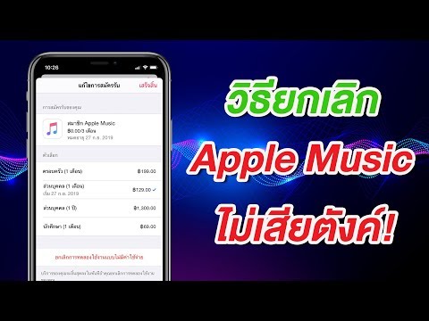 Apple Music EP.2 วิธียกเลิก ไม่เสียตังค์ บน iPhone และ iPad ง่ายนิดเดียว | สอนใช้ง่ายนิดเดียว
