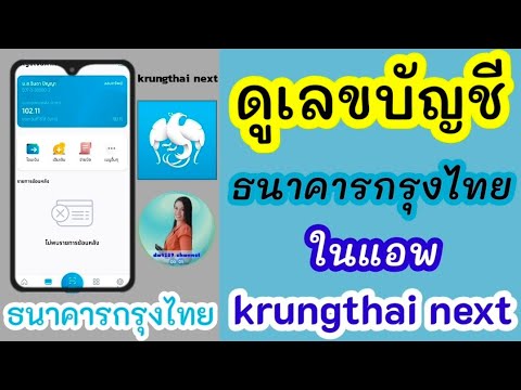 วิธีดูเลขบัญชีธนาคาร กรุงไทย ในแอพ krungthai next