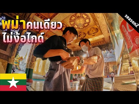 🇲🇲 EP.1 พม่าเที่ยวได้แล้วหรือยัง? ไปคนเดียวแบบไม่มีไกด์ | Can we travel in Myanmar now?