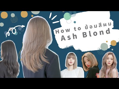 HairTV| How to ทำสีผม Ash Blonde บลอนด์หม่น สีผมขับผิวและทำให้หน้าสว่าง
