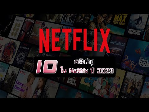 10อันดับ หนังน่าดูใน Netflix ปี 2023 ล่าสุด | Top10 จัดอันดับ